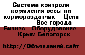 Система контроля кормления(весы на кормораздатчик) › Цена ­ 190 000 - Все города Бизнес » Оборудование   . Крым,Белогорск